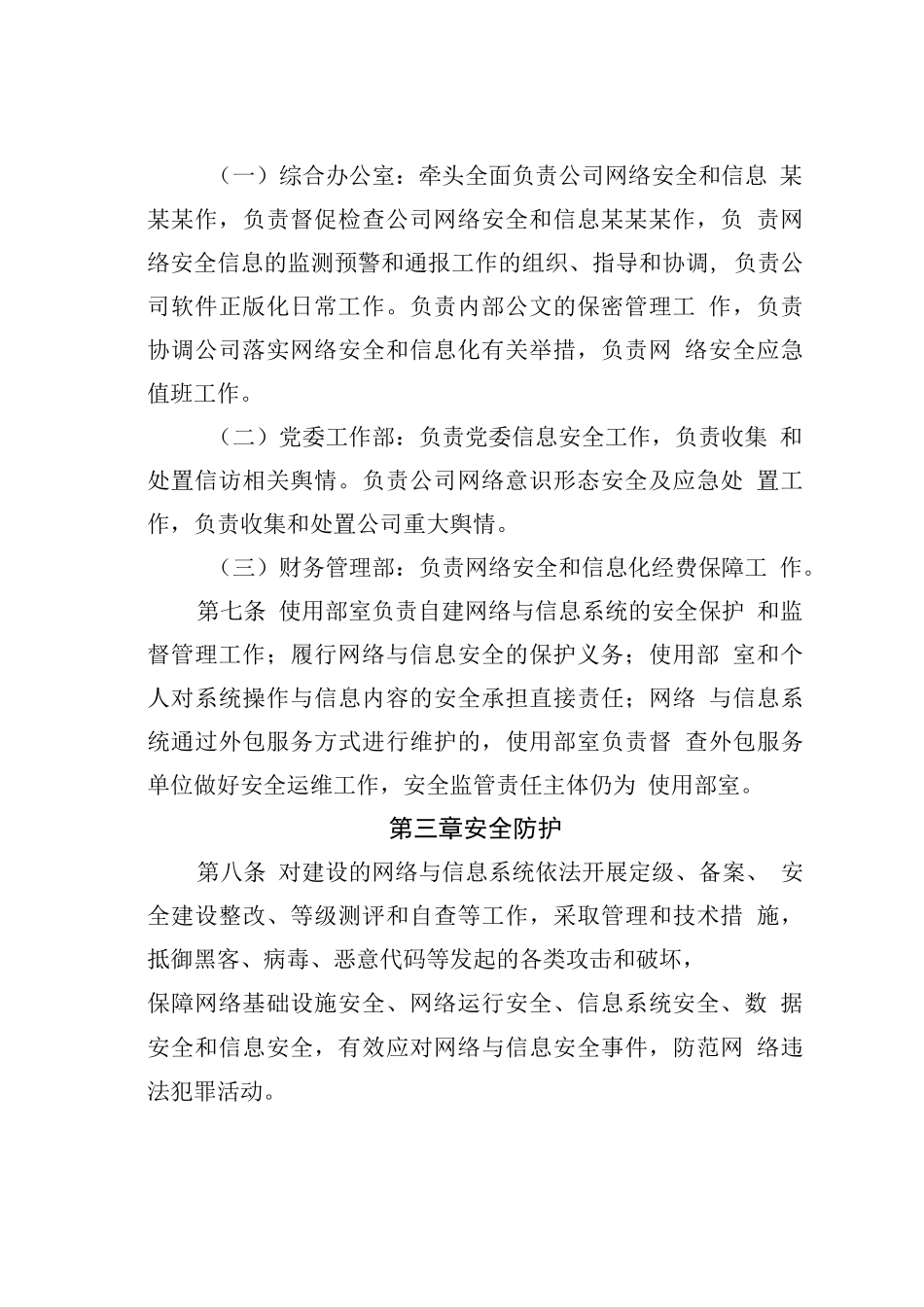 某某有限公司网络与信息安全管理办法_第3页
