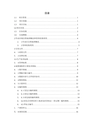 某农村土地承包经营权确权登记颁证项目专业技术设计书 