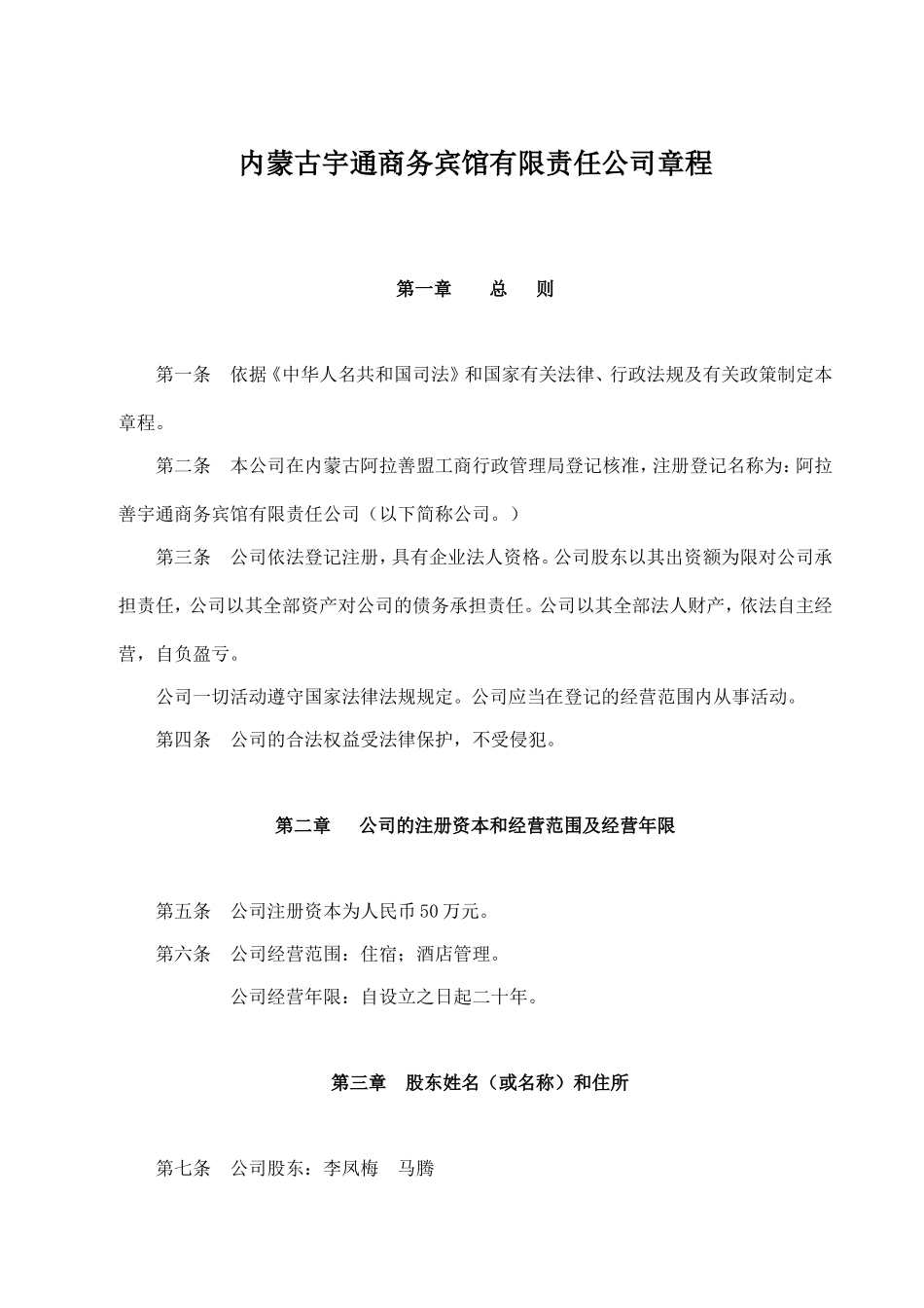 某商务宾馆有限责任公司章程_第1页