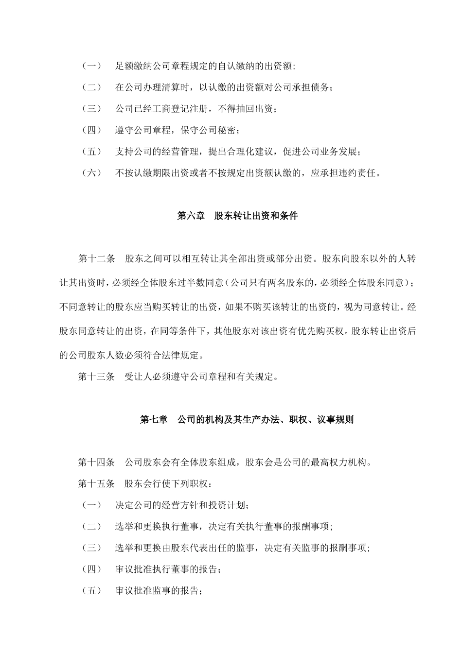 某商务宾馆有限责任公司章程_第3页