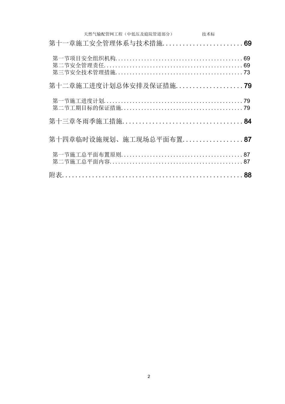 某市天然气输配管网工程(中低压及庭院管道部分)技术标_第2页
