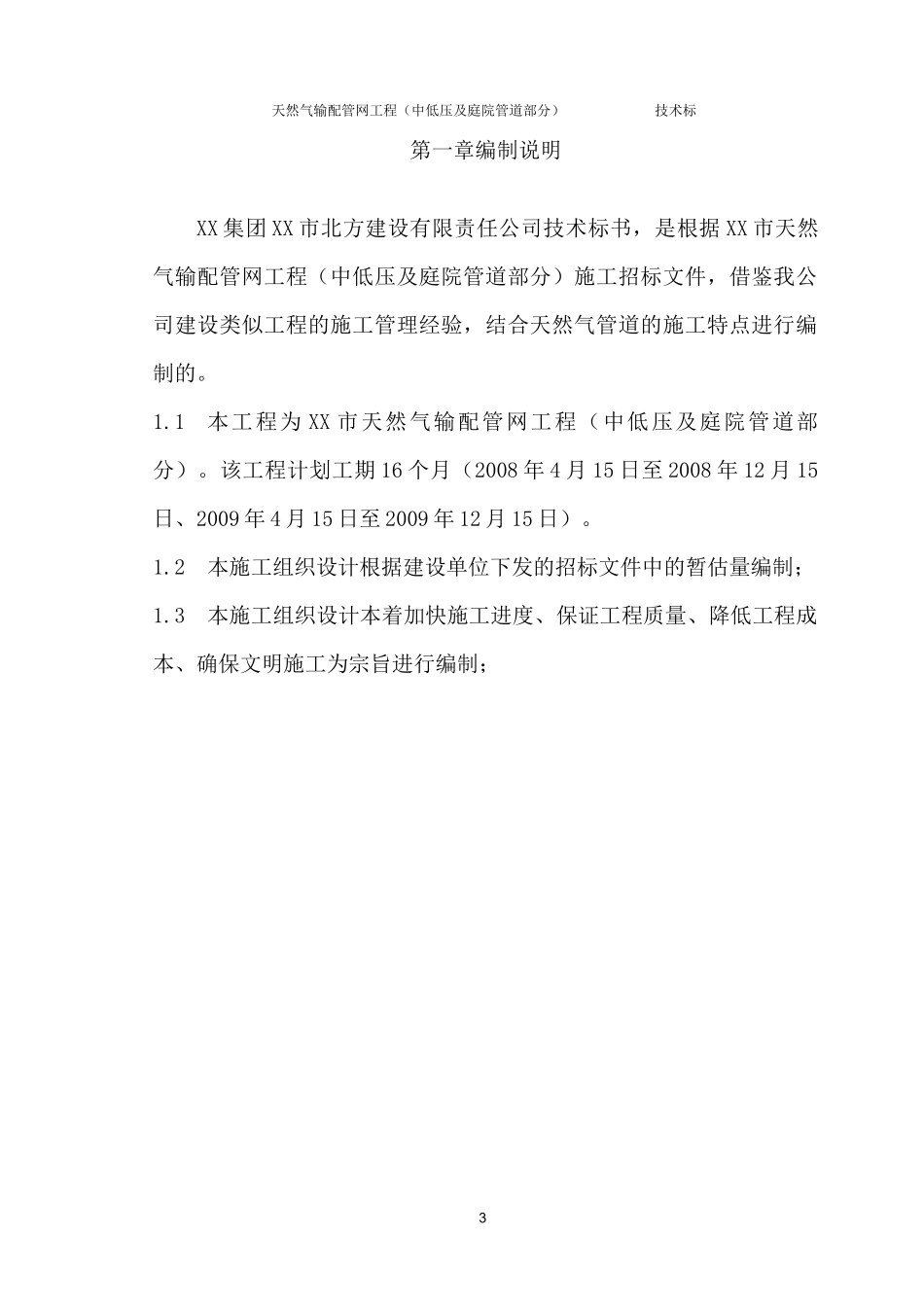 某市天然气输配管网工程(中低压及庭院管道部分)技术标_第3页