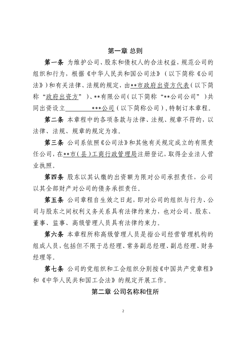 某项目公司章程范本_第2页