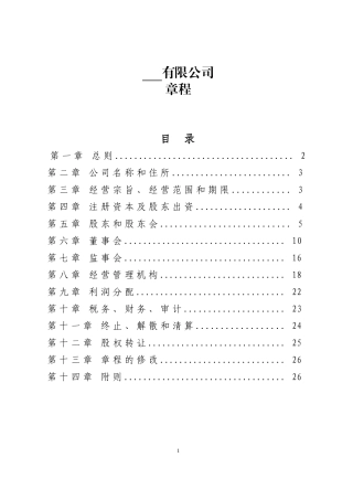 某项目公司章程范本