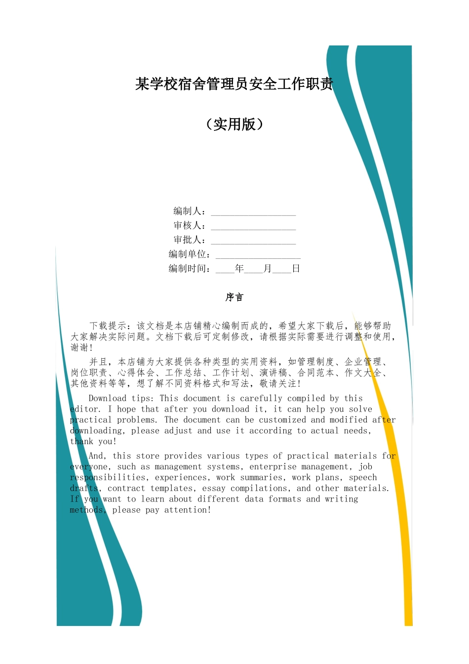 某学校宿舍管理员安全工作职责_第1页