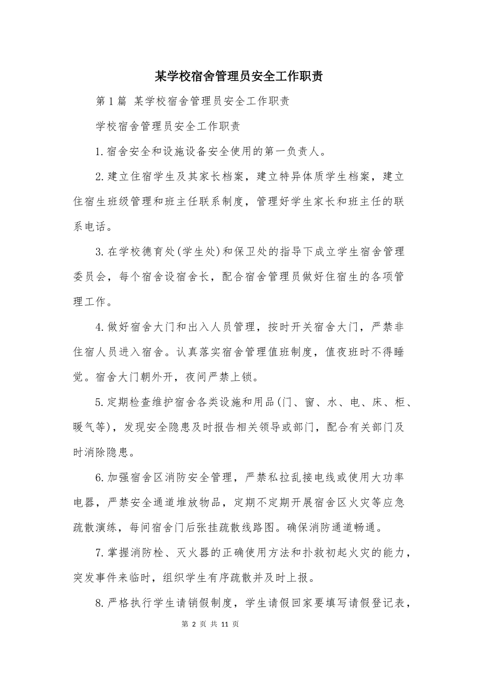 某学校宿舍管理员安全工作职责_第2页