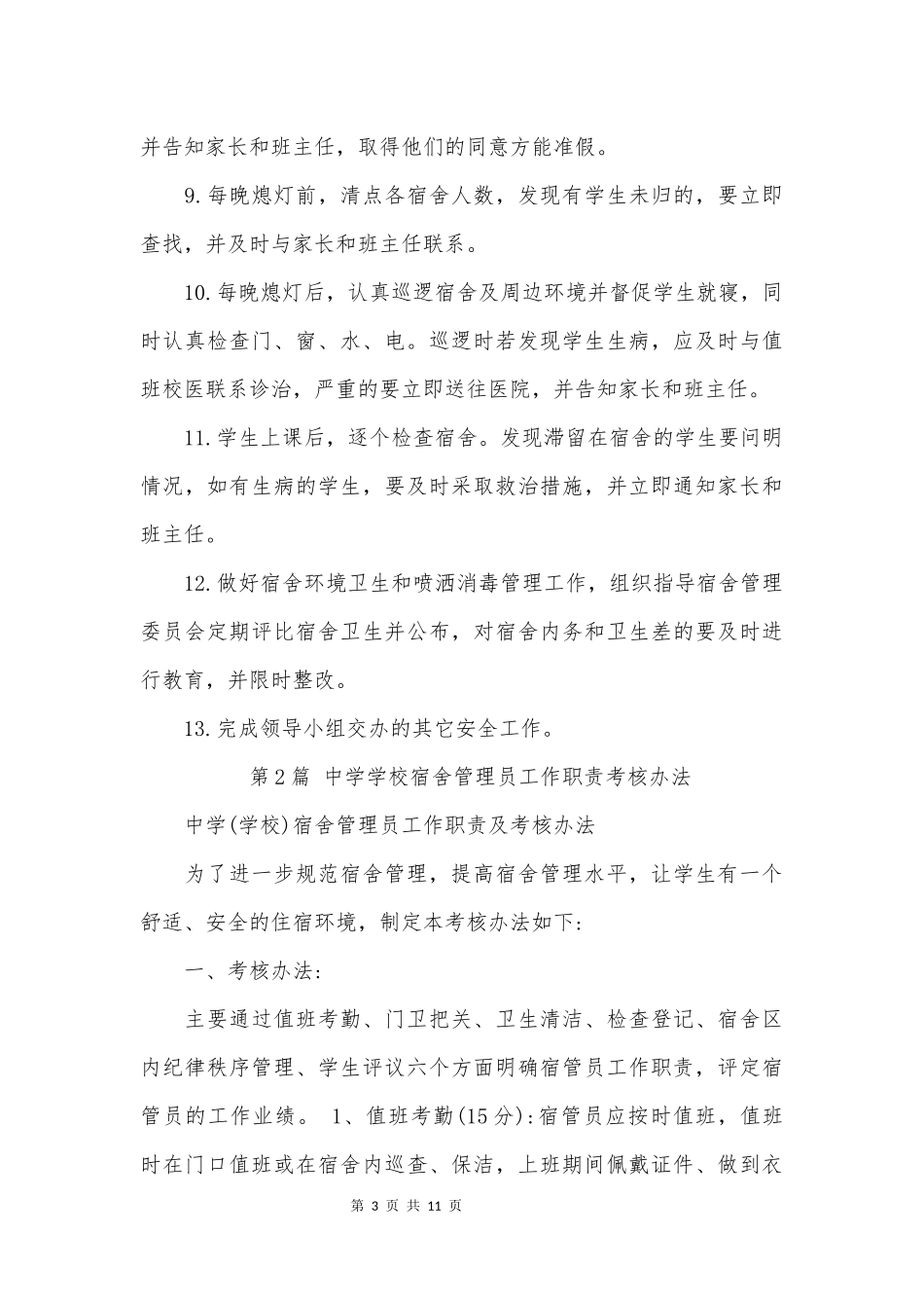 某学校宿舍管理员安全工作职责_第3页