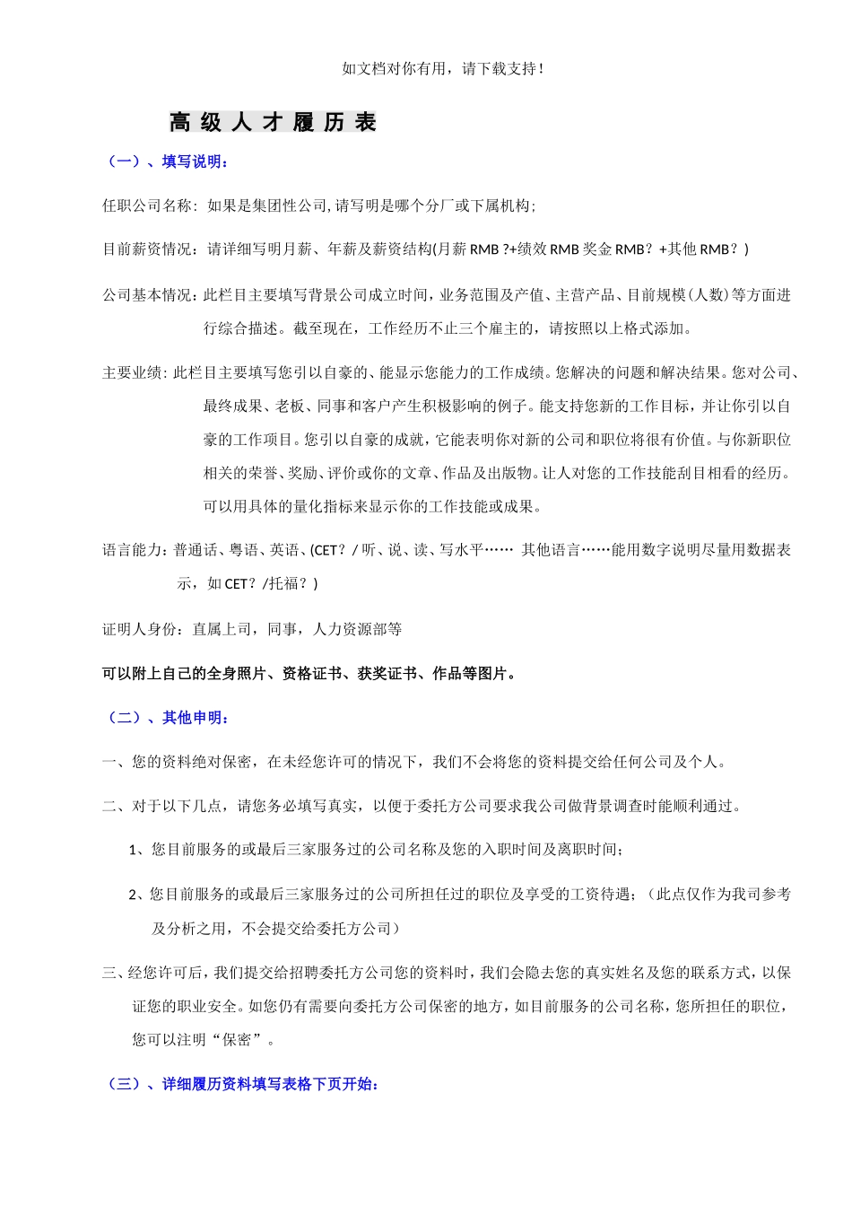 某著名猎头公司高级人才候选人简历模板(新)_第1页