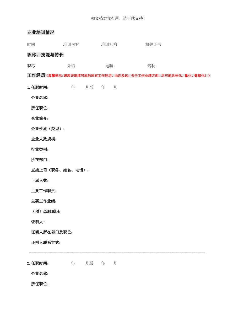 某著名猎头公司高级人才候选人简历模板(新)_第3页