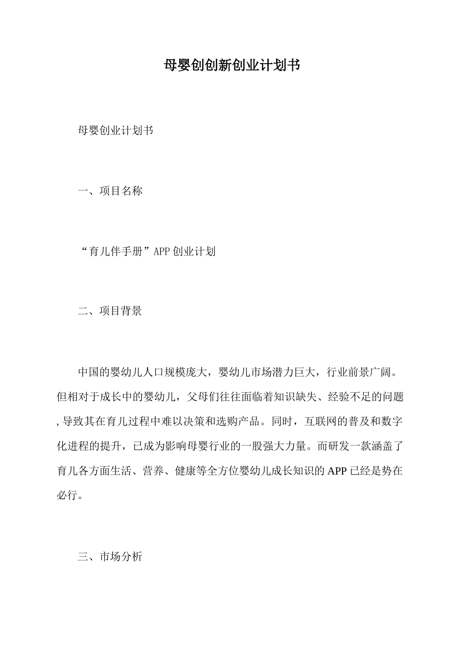 母婴创创新创业计划书_第1页