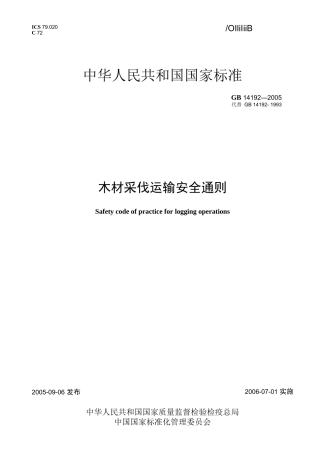 木材采伐运输安全通则