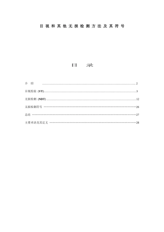 目视和其他无损检测方法及-符号