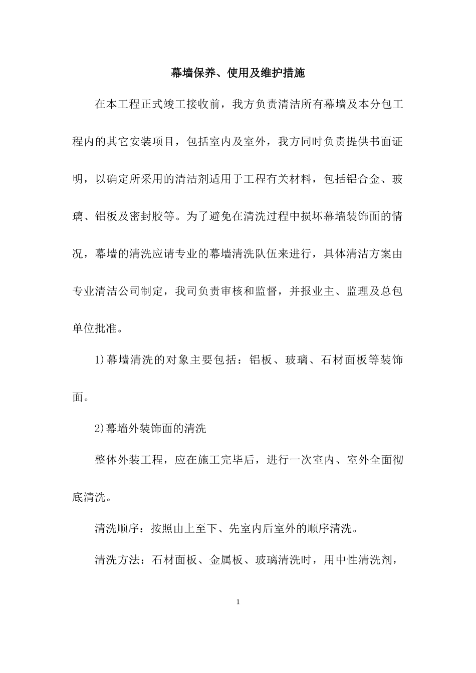 幕墙保养、使用及维护措施_第1页