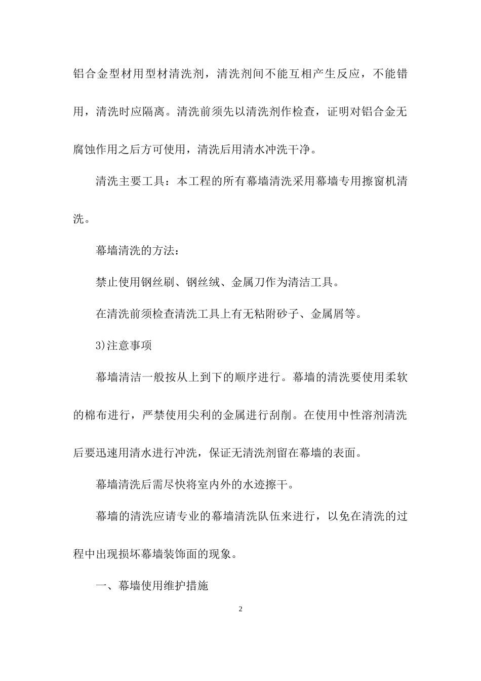 幕墙保养、使用及维护措施_第2页