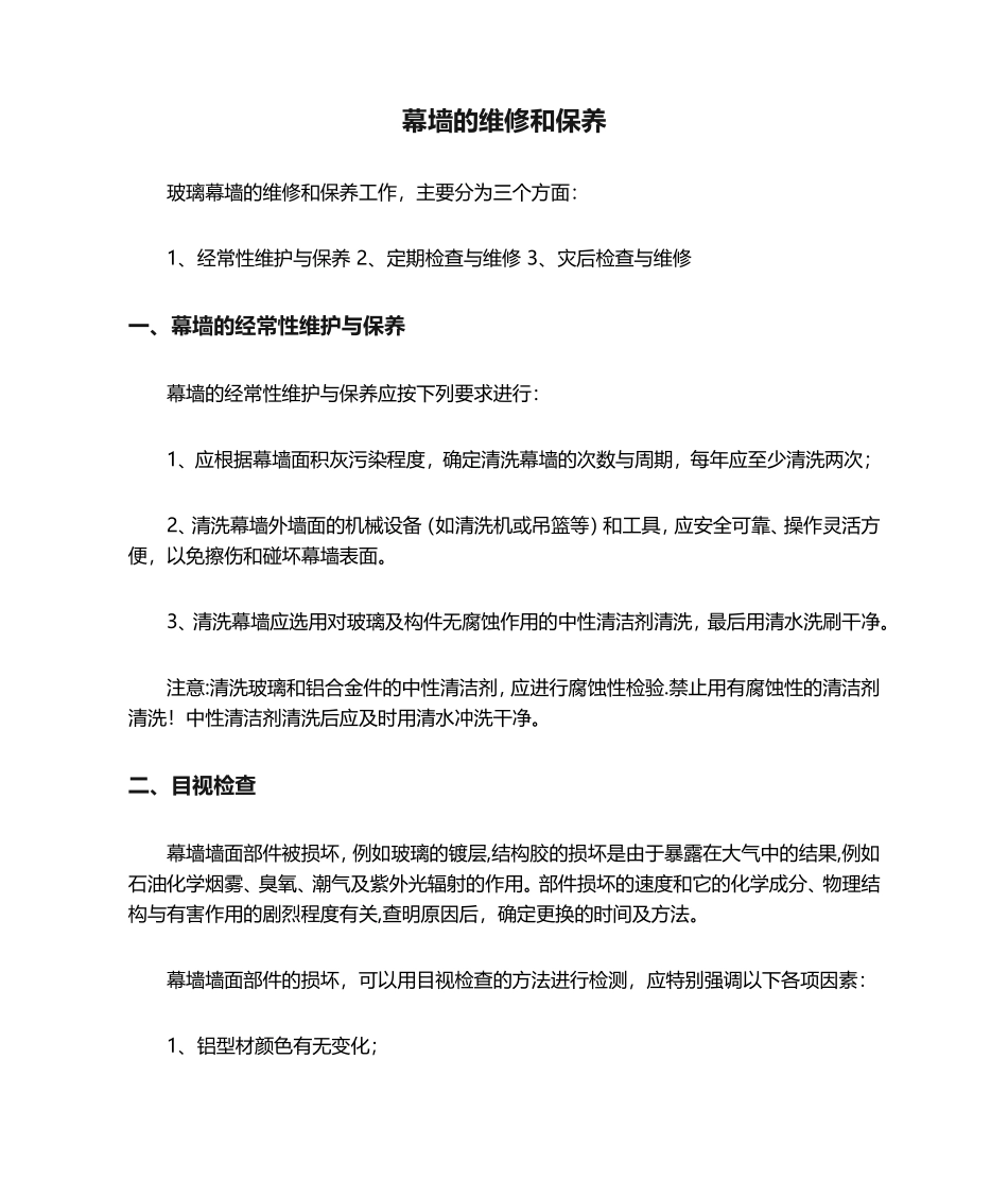 幕墙的维修和保养_第1页