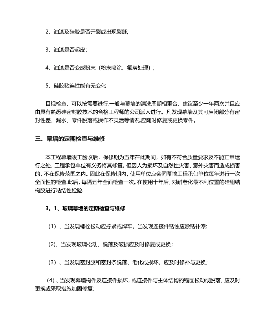 幕墙的维修和保养_第2页