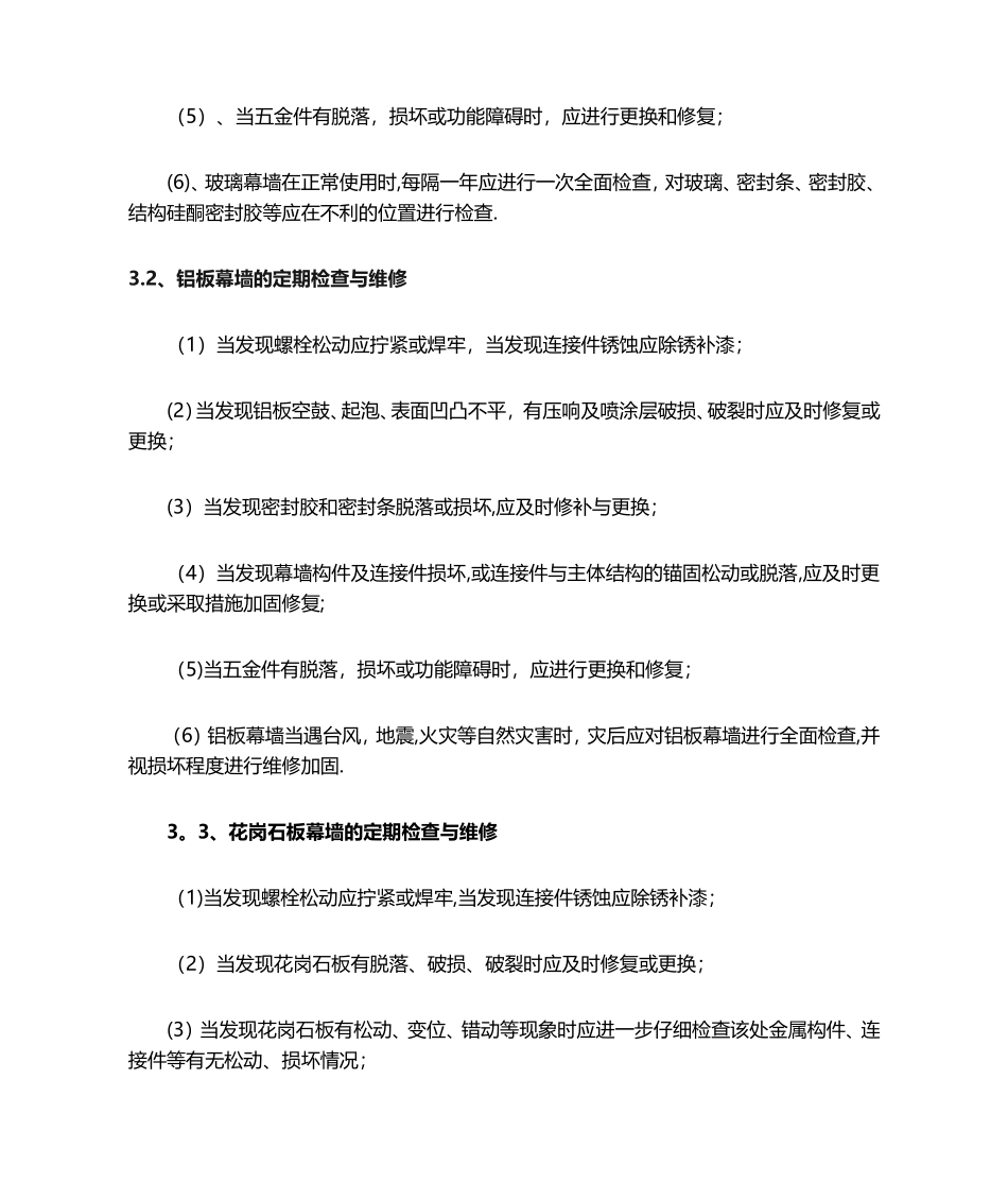 幕墙的维修和保养_第3页