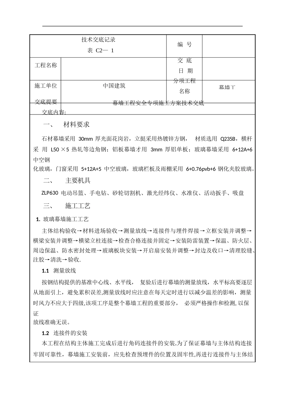幕墙工程安全专项施工方案技术交底_第1页
