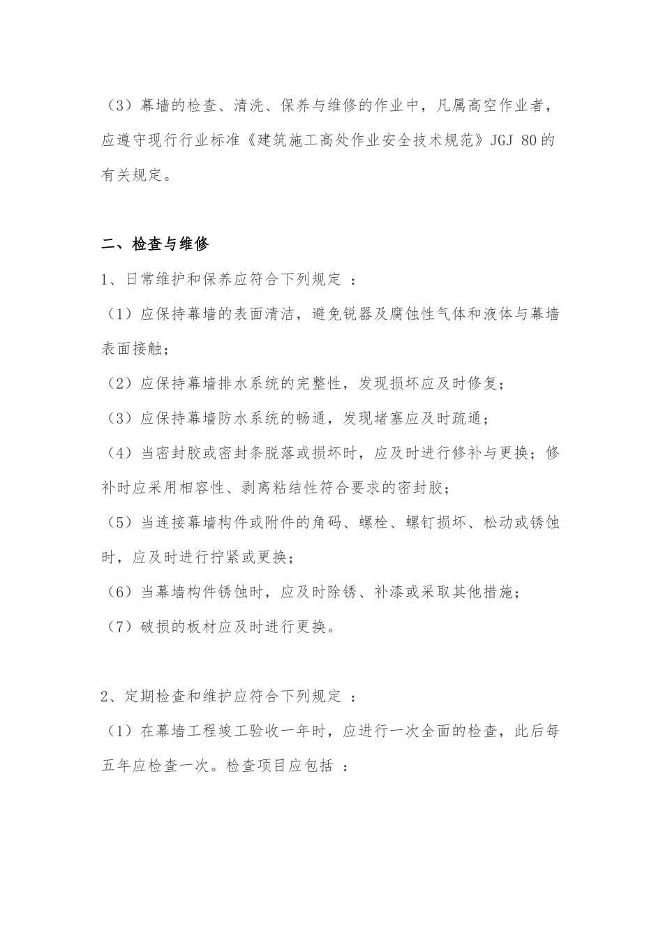 幕墙工程保养与维修_第2页