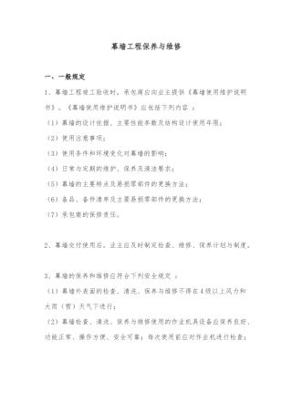 幕墙工程保养与维修