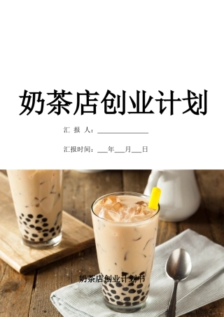 奶茶店创新创业计划书创新创业商业计划书