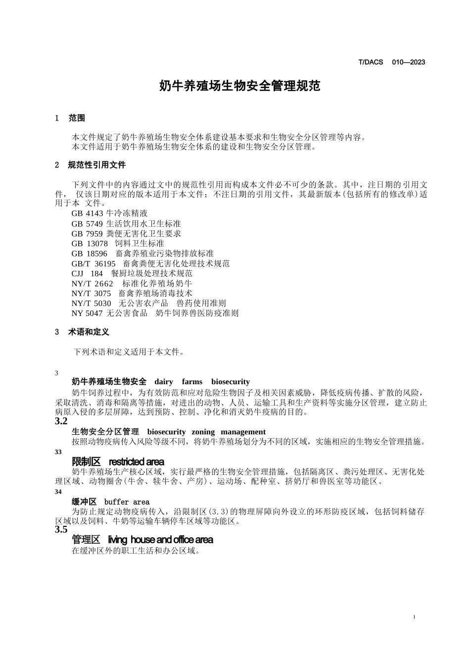 奶牛养殖场生物安全管理规范_第2页