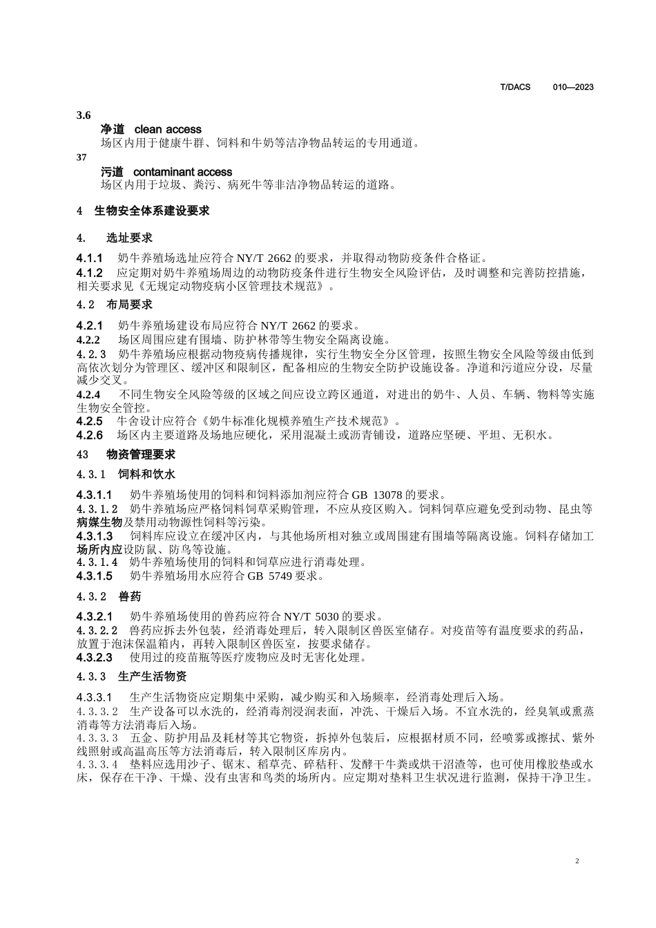奶牛养殖场生物安全管理规范_第3页