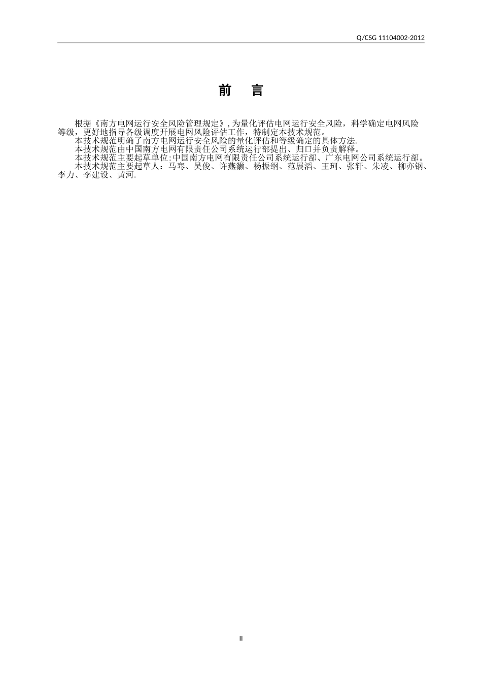 南方电网运行安全风险量化评估技术规范_第3页