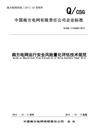 南方电网运行安全风险量化评估技术规范