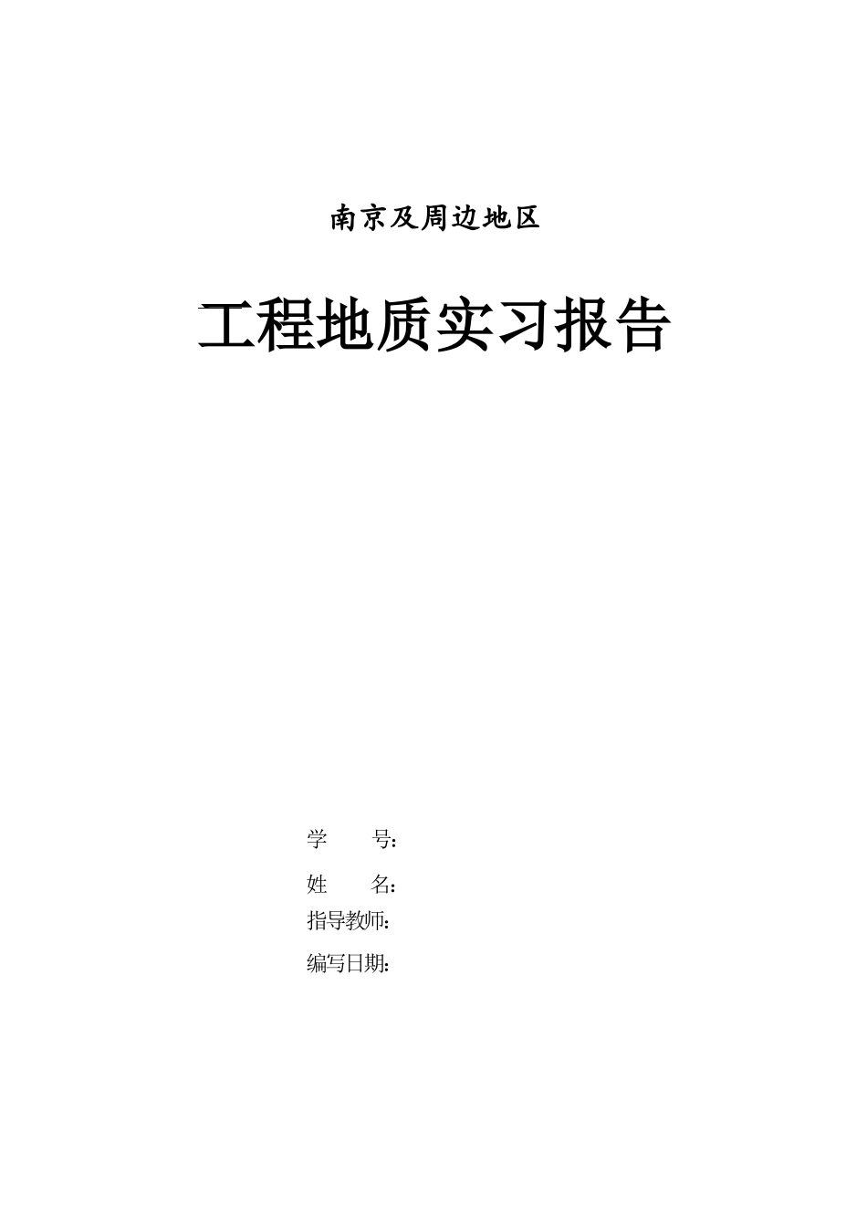 南京及周边地区地质实习报告_第1页
