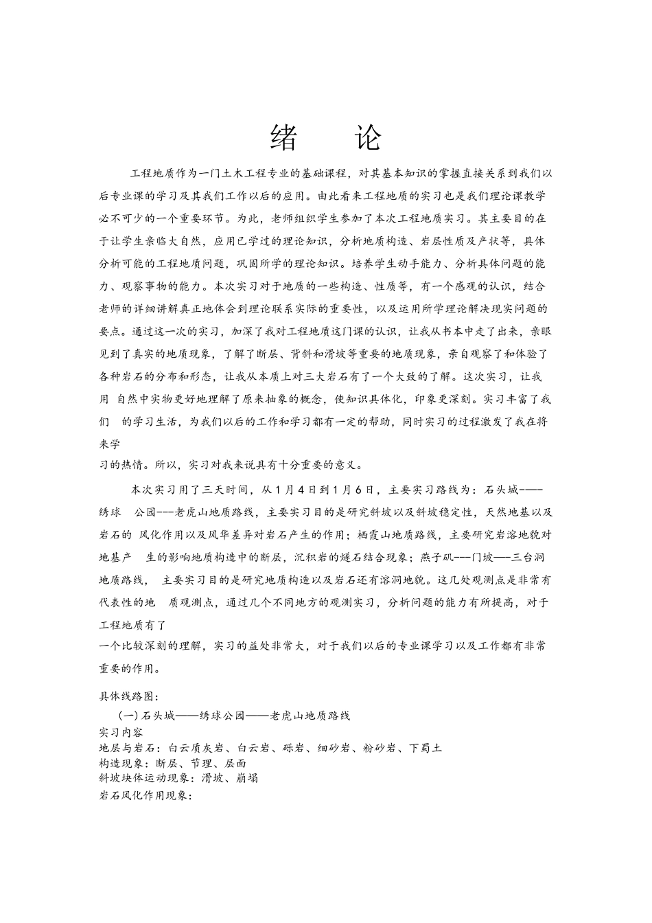 南京及周边地区地质实习报告_第3页