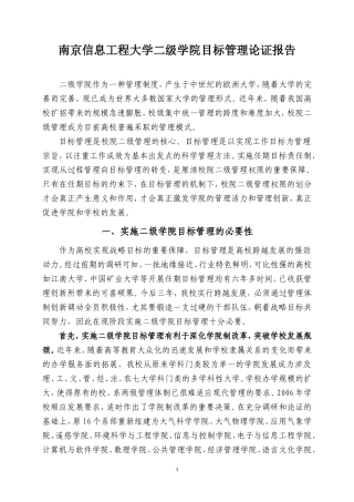 南京信息工程大学二级学院目标管理论证报告