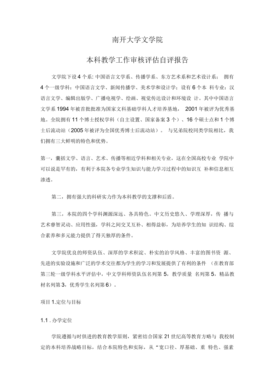 南开大学文学院审核性评估自评报告_第1页