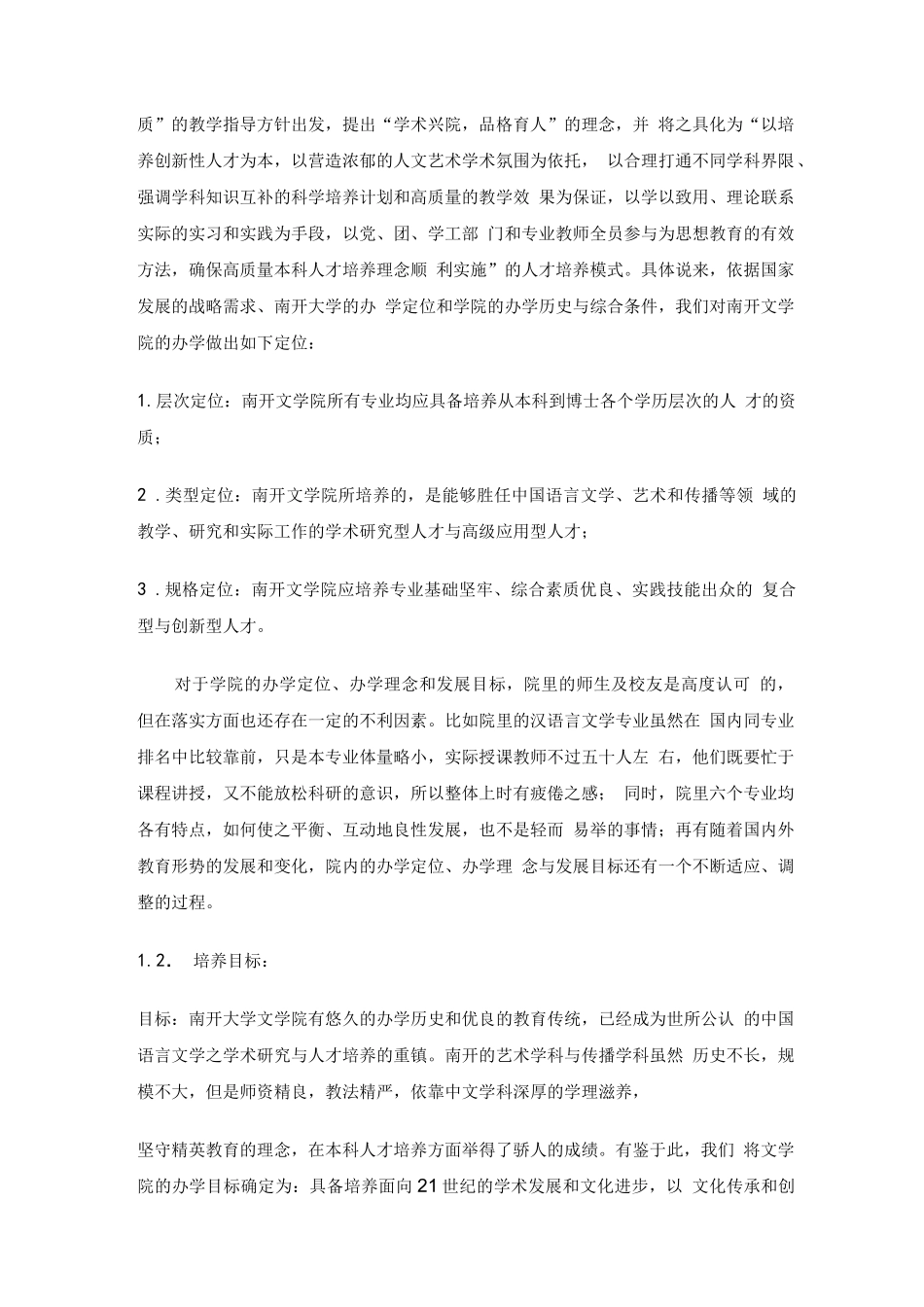 南开大学文学院审核性评估自评报告_第2页