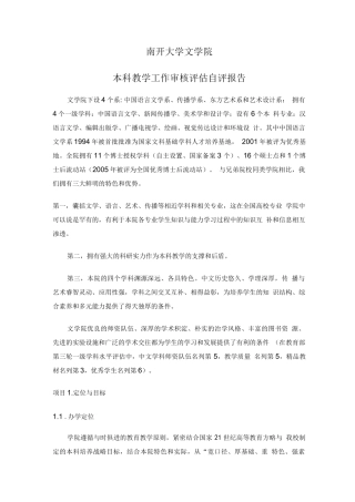 南开大学文学院审核性评估自评报告