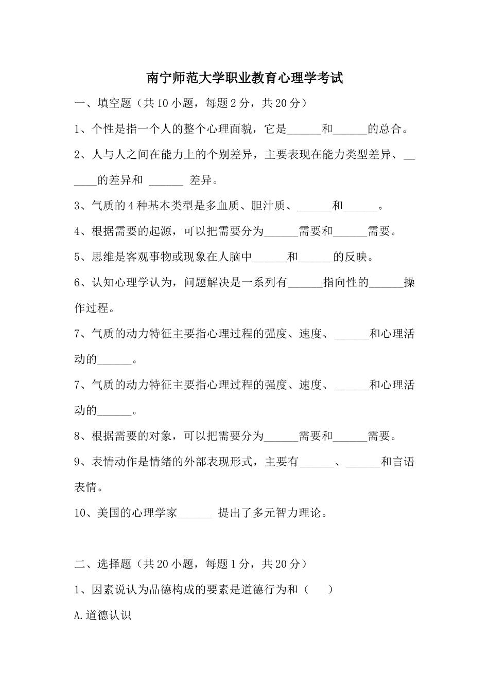 南宁师范大学职业教育心理学考试_第1页