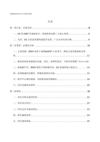 南通碳化硅项目可行性研究报告