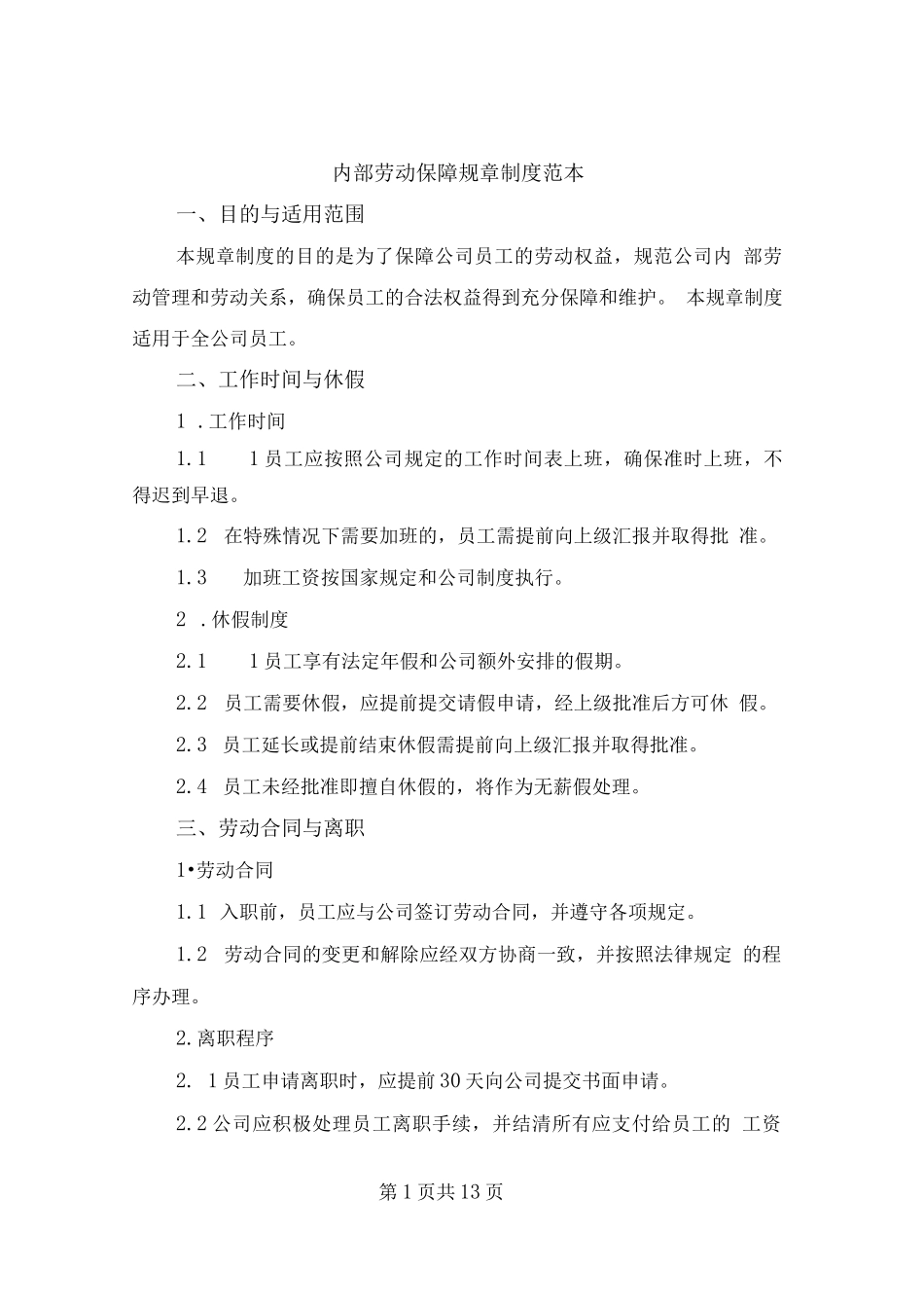 内部劳动保障规章制度范本（5篇）_第1页