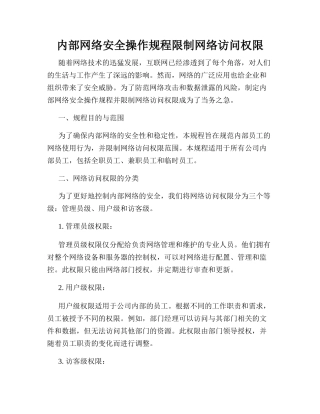 内部网络安全操作规程限制网络访问权限