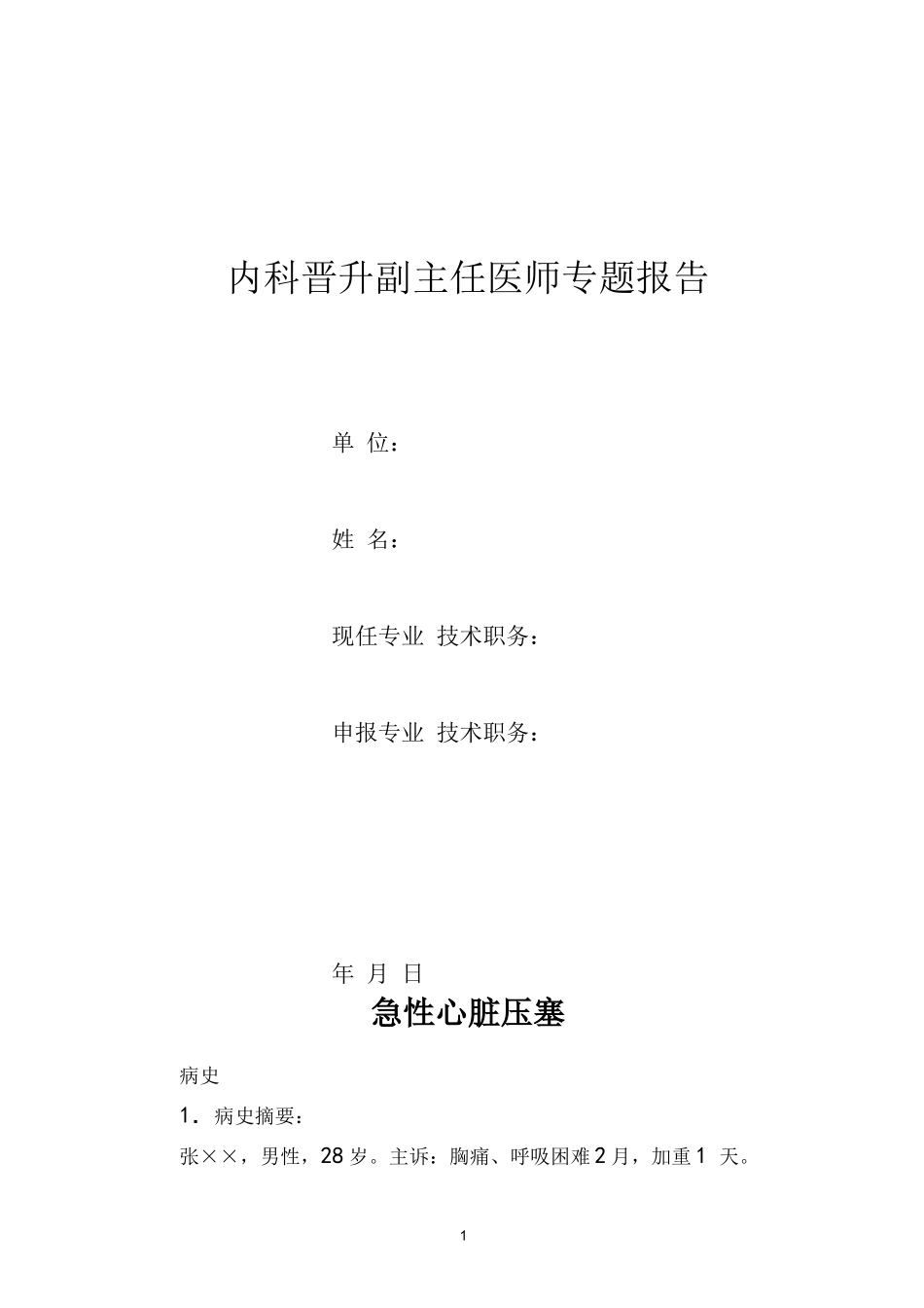 内科医师晋升高级职称病例分析专题报告三篇_第1页