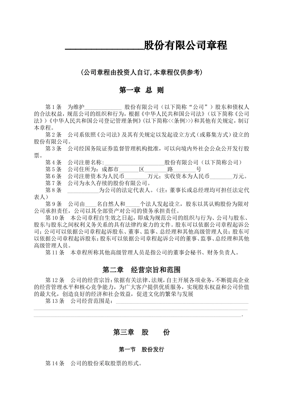 内资股份有限公司章程范本_第1页