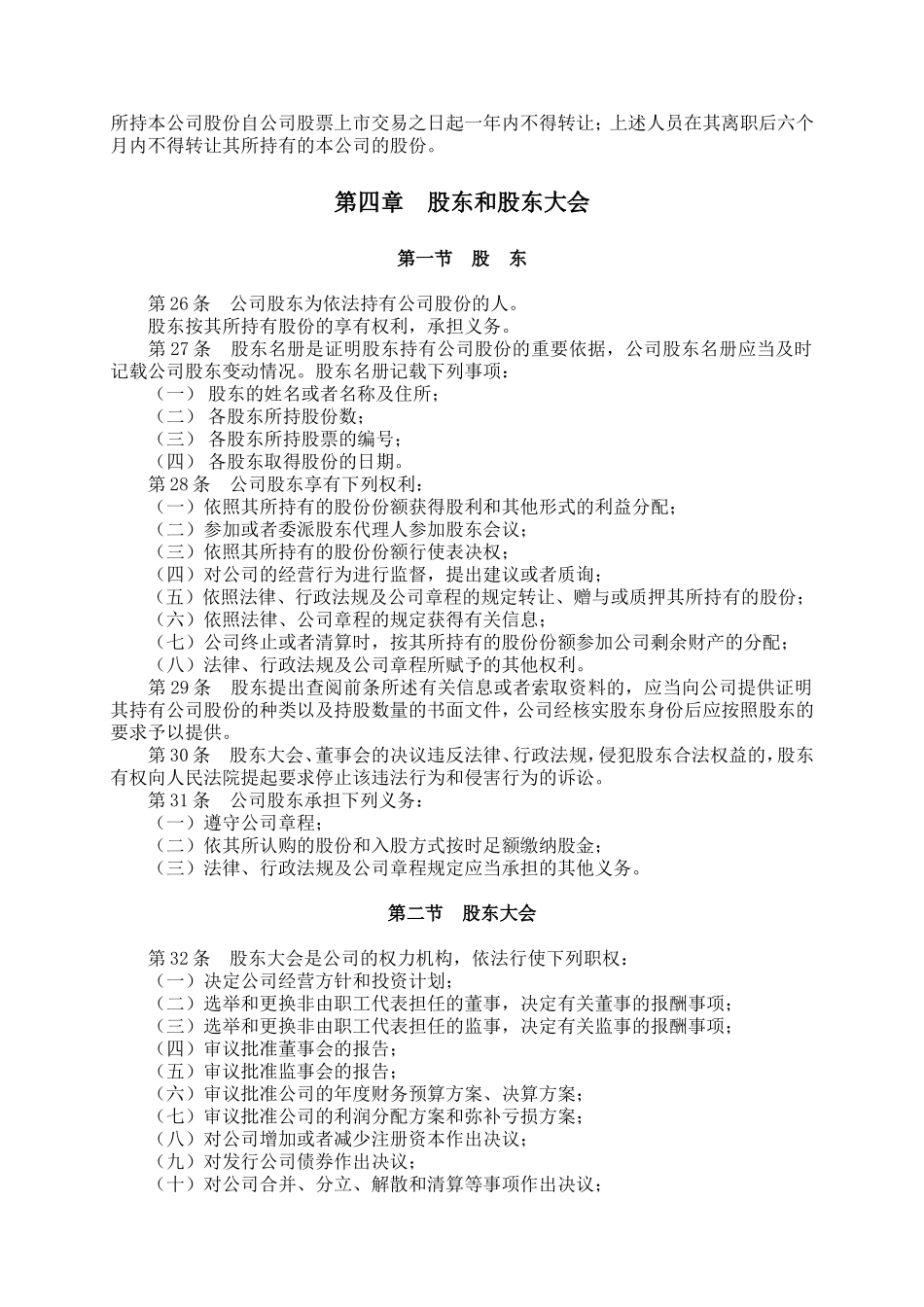 内资股份有限公司章程范本_第3页