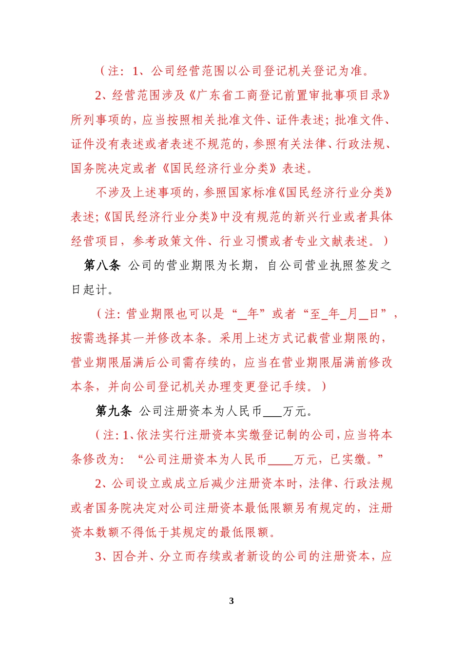 内资有限责任公司章程参考范本_第3页