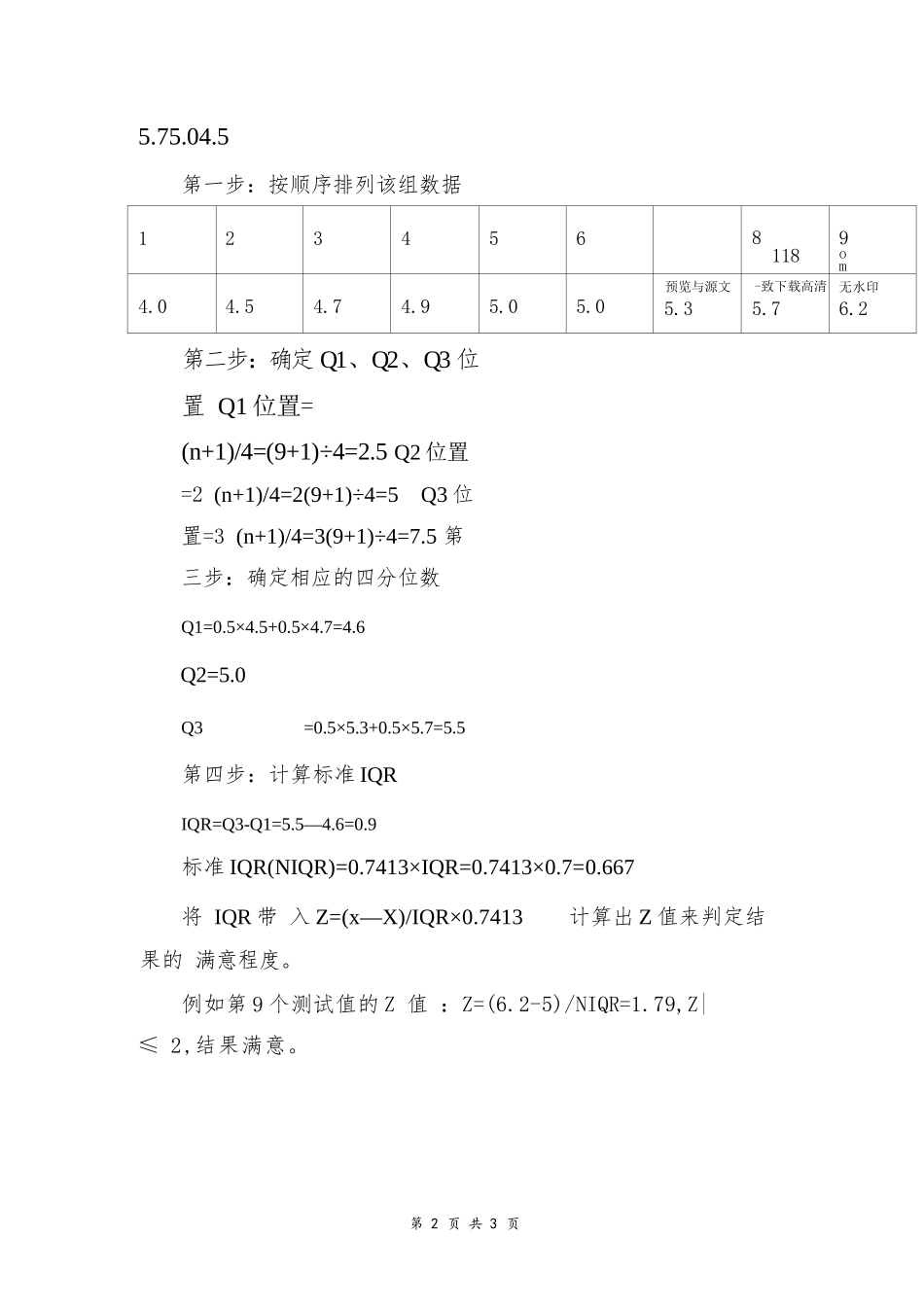 能力验证中稳健Z比分数的计算方法_第2页