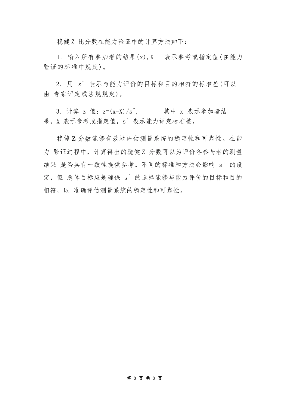 能力验证中稳健Z比分数的计算方法_第3页