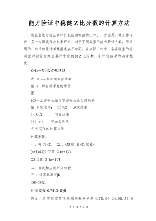 能力验证中稳健Z比分数的计算方法