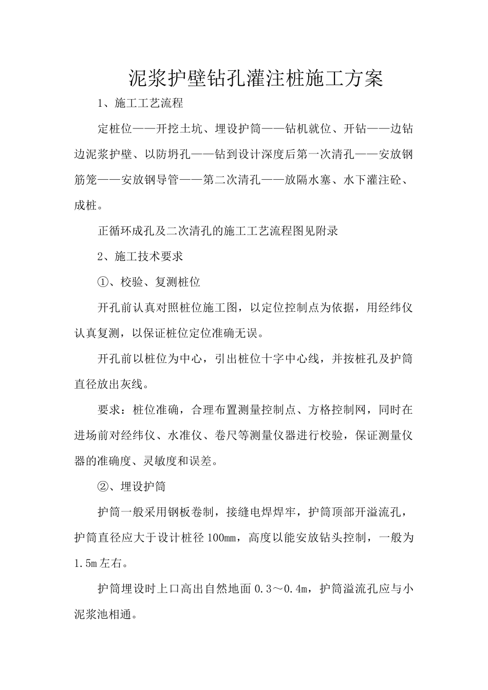 泥浆护壁钻孔灌注桩施工方案_第1页