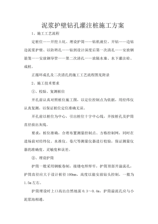 泥浆护壁钻孔灌注桩施工方案