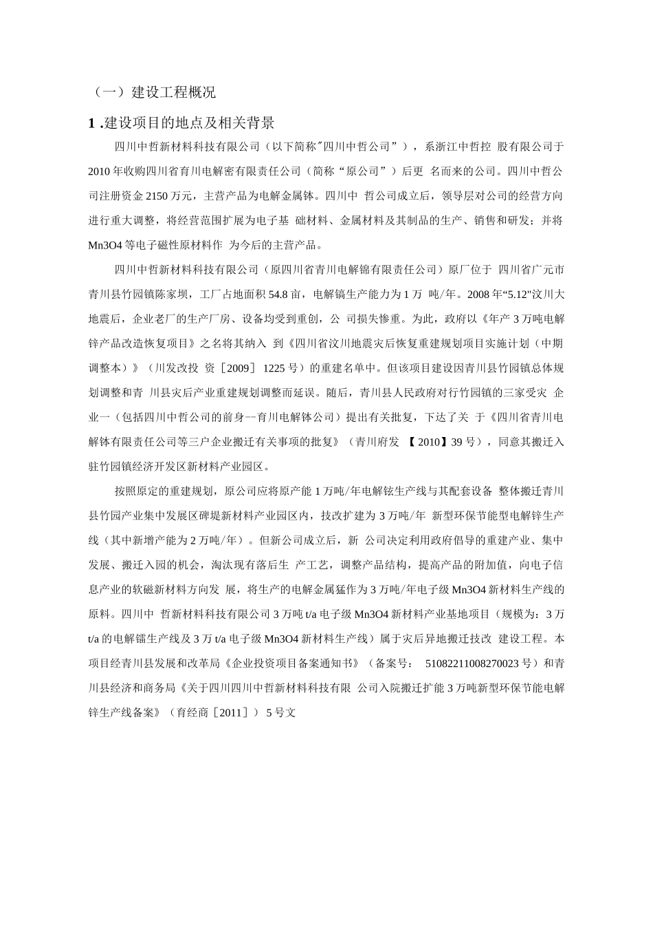 年产3万吨电子级Mn3O4新材料产业基地建设项目环境影响报告书_第2页
