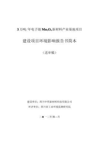 年产3万吨电子级Mn3O4新材料产业基地建设项目环境影响报告书